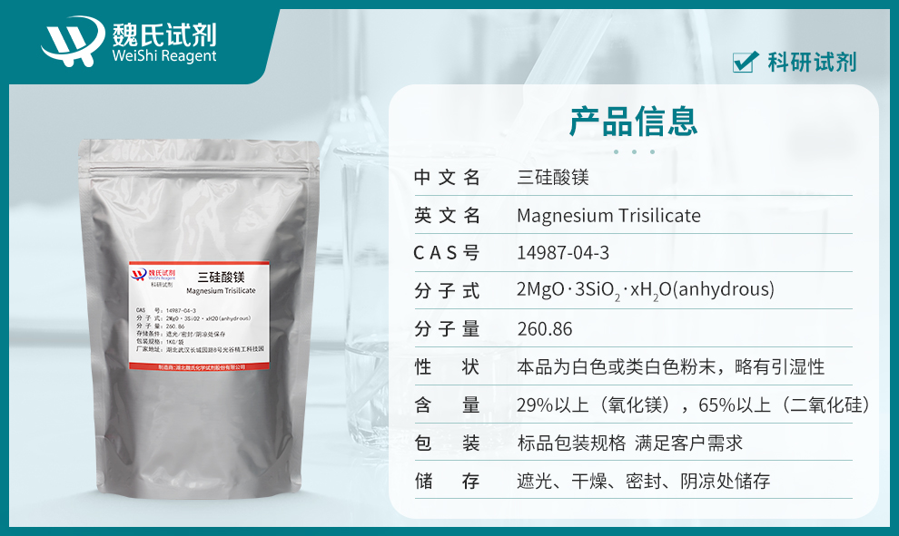 三硅酸镁产品详情