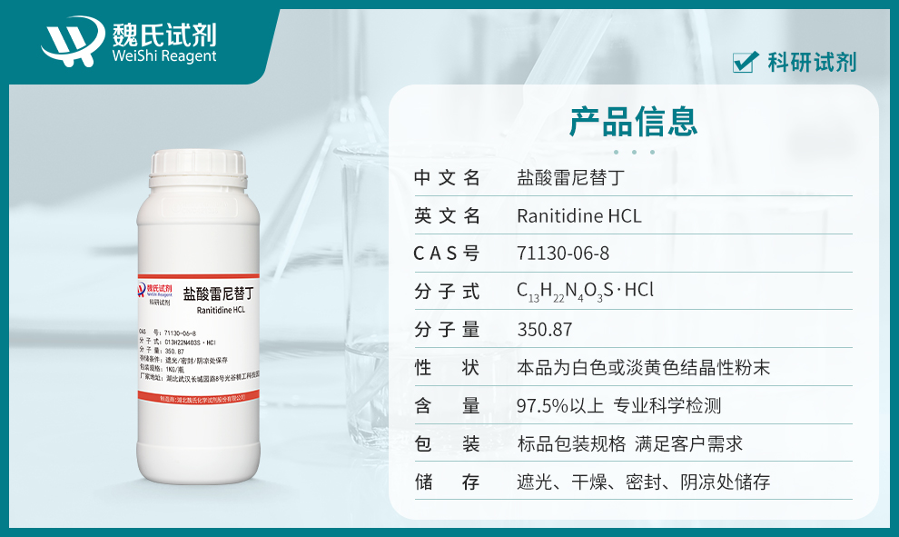 盐酸雷尼替丁产品详情