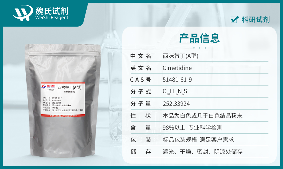 西咪替丁；A型；AB型产品详情