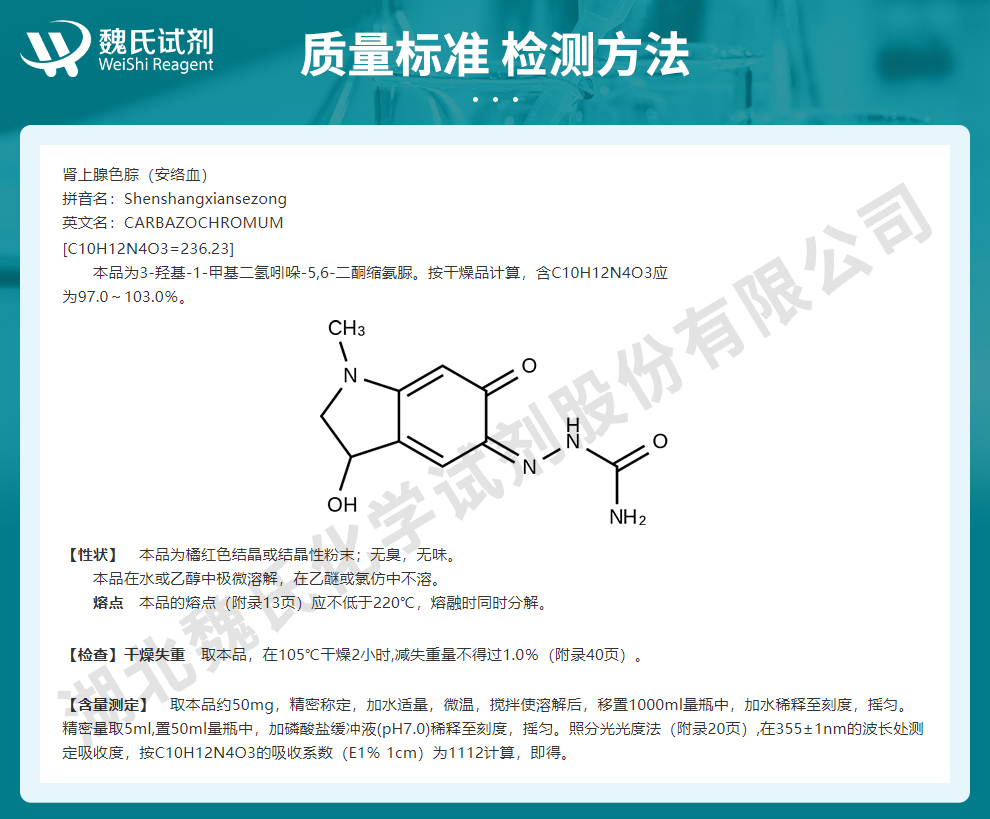 卡巴克络_安络血_上腺色腙质量标准和检测方法