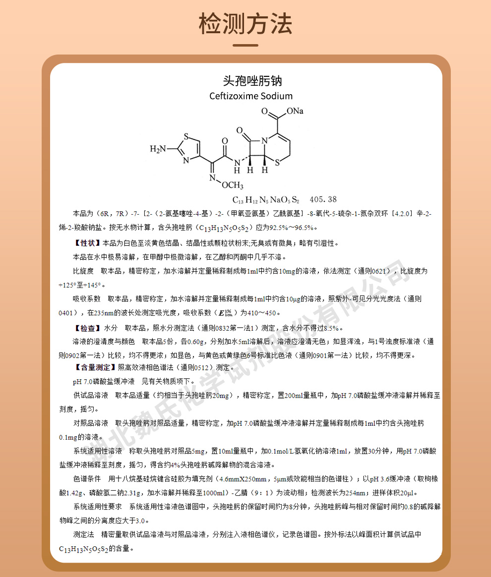 头孢唑肟钠质量标准和检测方法