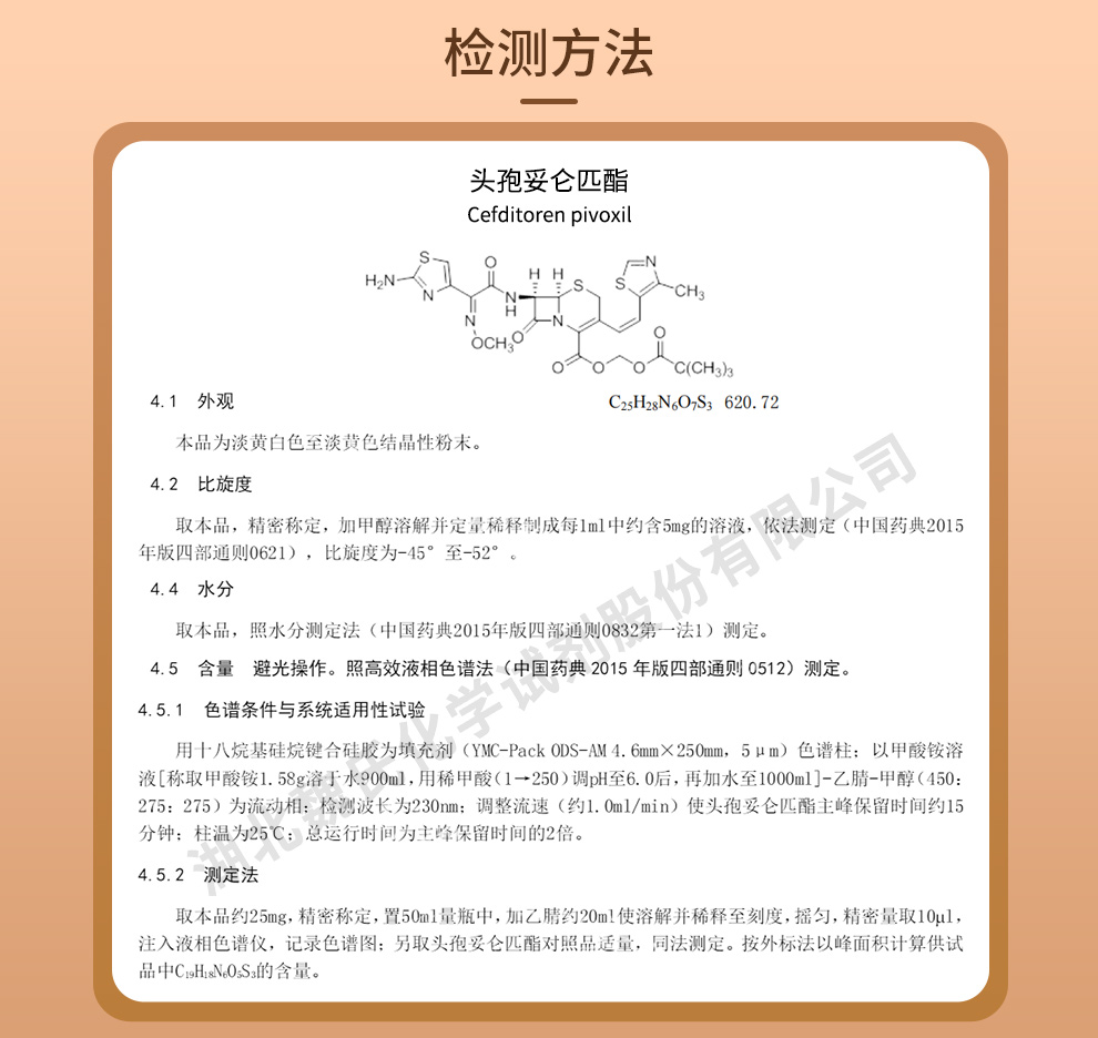 头孢妥仑匹酯；头孢妥仑酯质量标准和检测方法