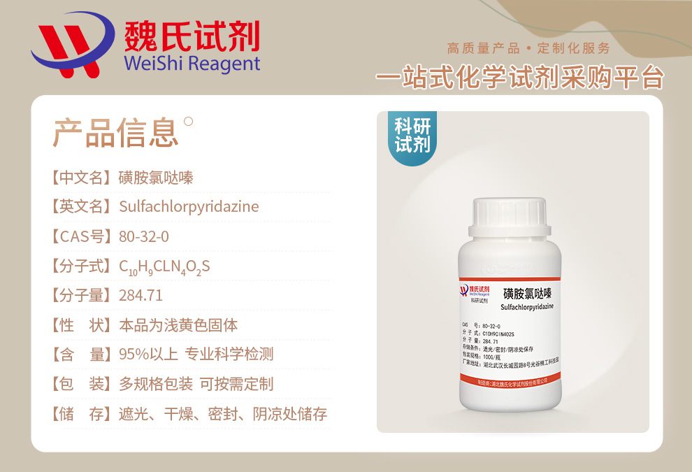 磺胺氯哒嗪产品详情