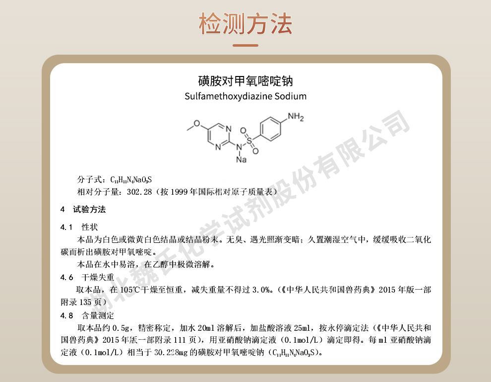 磺胺对甲氧嘧啶钠质量标准和检测方法