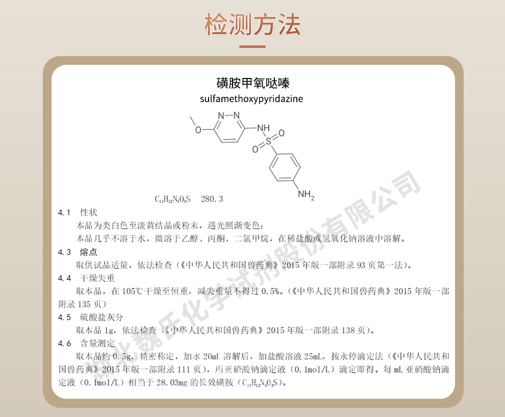 磺胺甲氧哒嗪质量标准和检测方法