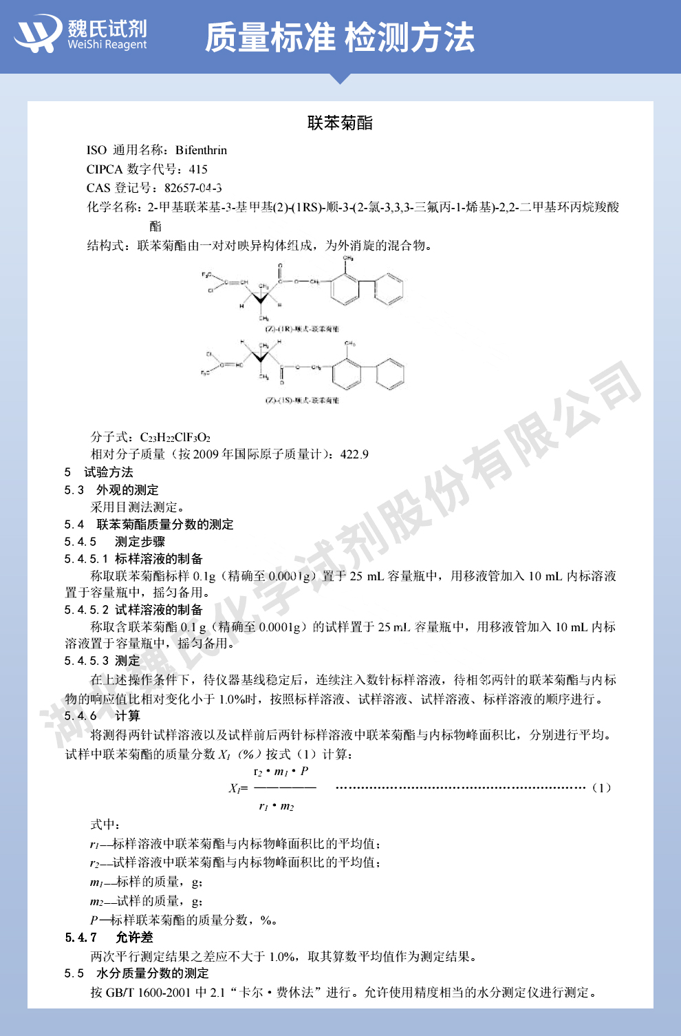 联苯菊酯质量标准和检测方法