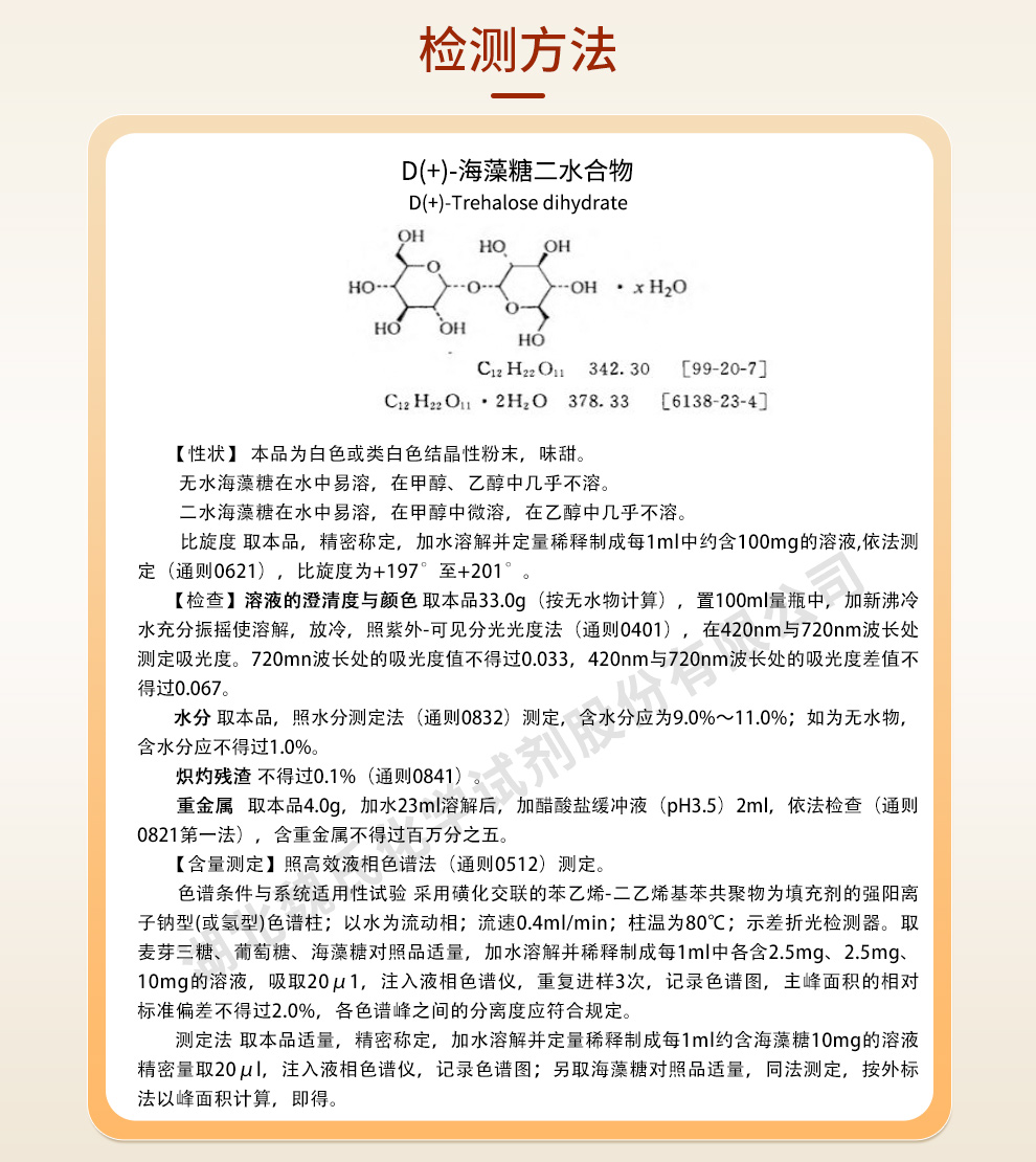 D(+)-海藻糖二水合物_海藻糖二水物_海藻糖质量标准和检测方法