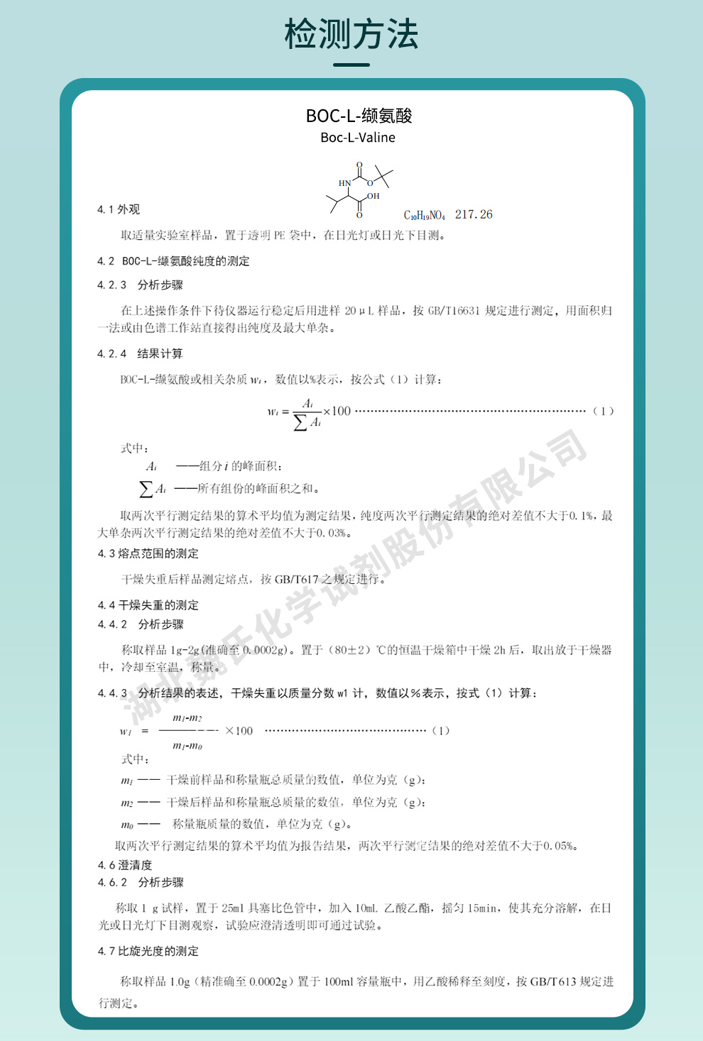 N-叔丁氧羰基L-缬氨酸；BOC-L-缬氨酸质量标准和检测方法