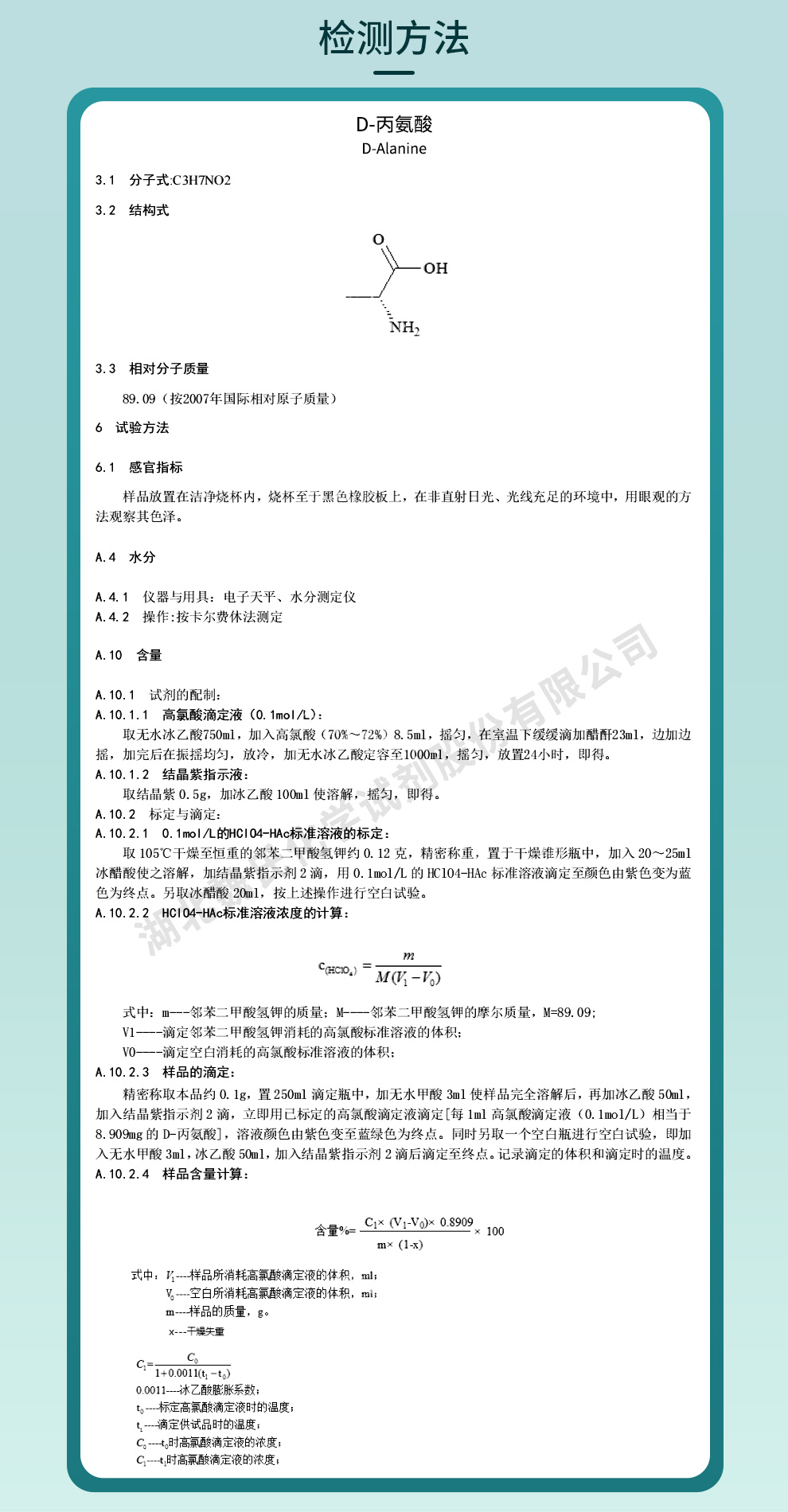 D-丙氨酸质量标准和检测方法