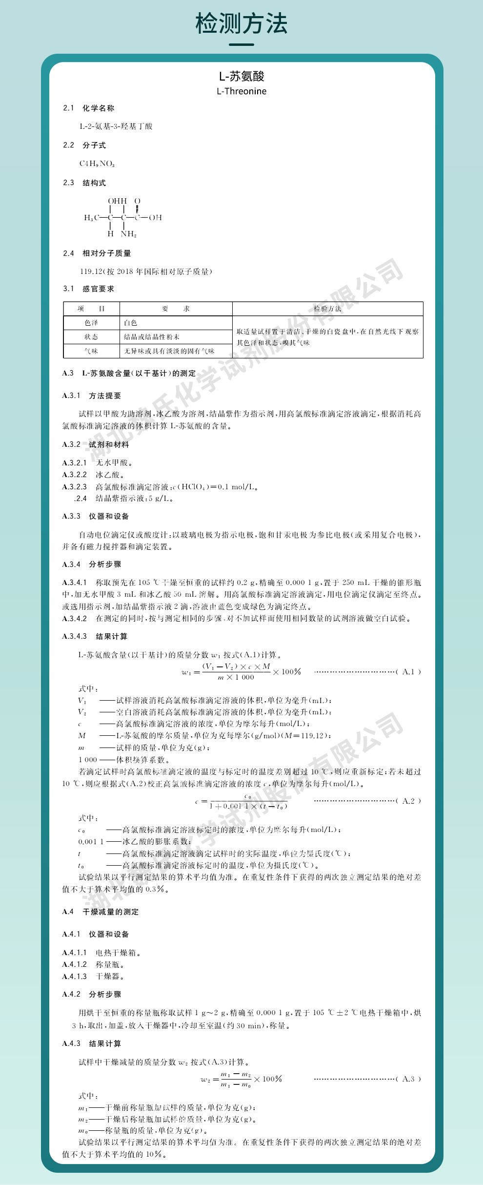 L-苏氨酸质量标准和检测方法