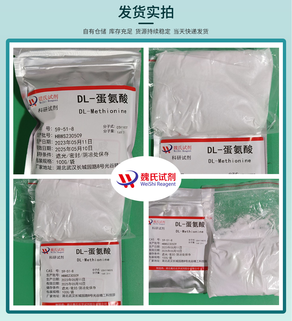 DL-蛋氨酸；DL-甲硫氨酸产品实拍图集