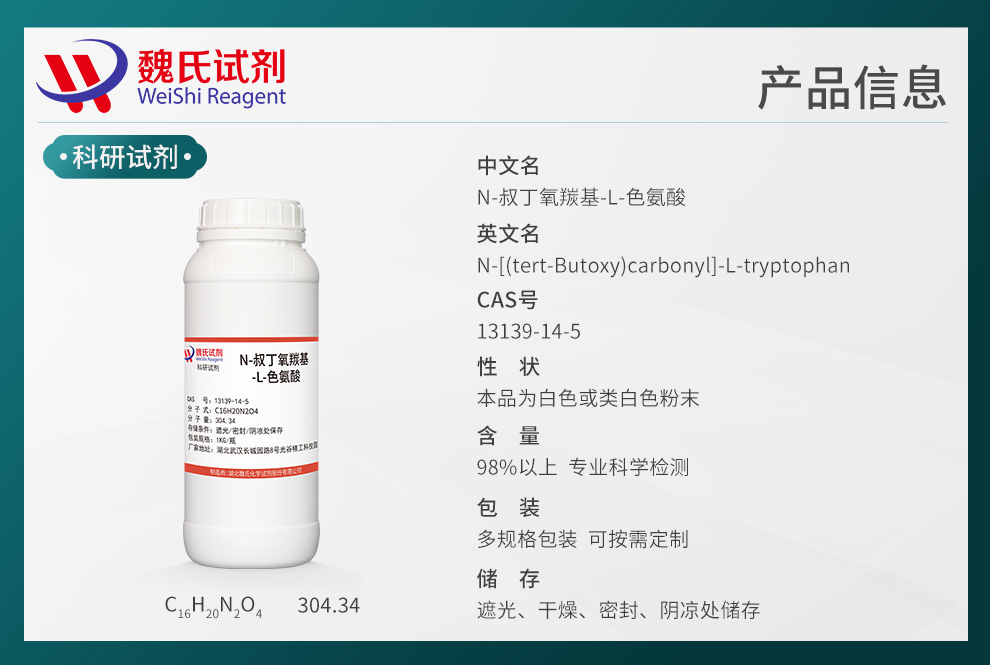 N-叔丁氧羰基-L-色氨酸；BOC-L-色氨酸产品详情