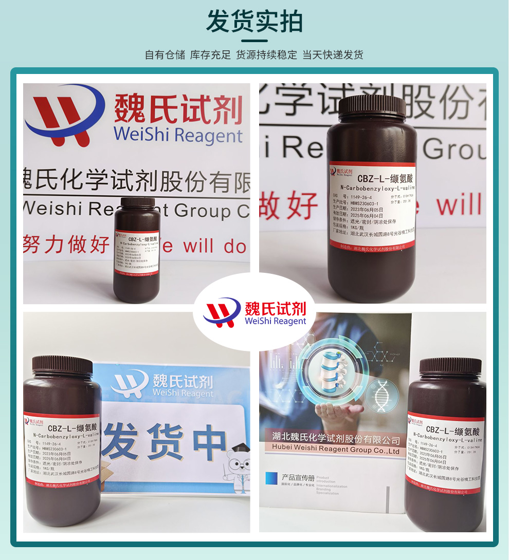 N-苄氧基羰基-L-缬氨酸；  CBZ-L-缬氨酸；Z-Val-OH产品实拍图集