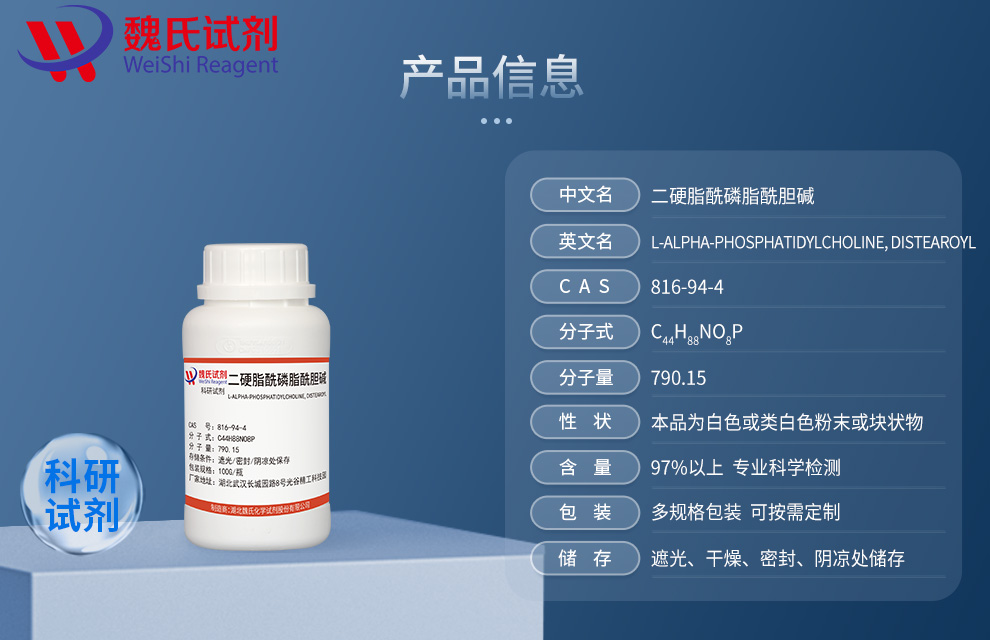 二硬脂酰磷脂酰胆碱；DSPC产品详情
