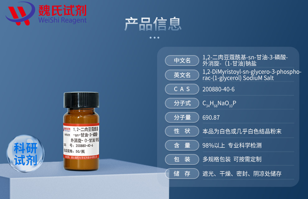1,2-二肉豆蔻酰基-sn-甘油-3-磷酸-外消旋-（1-甘油)钠盐产品详情