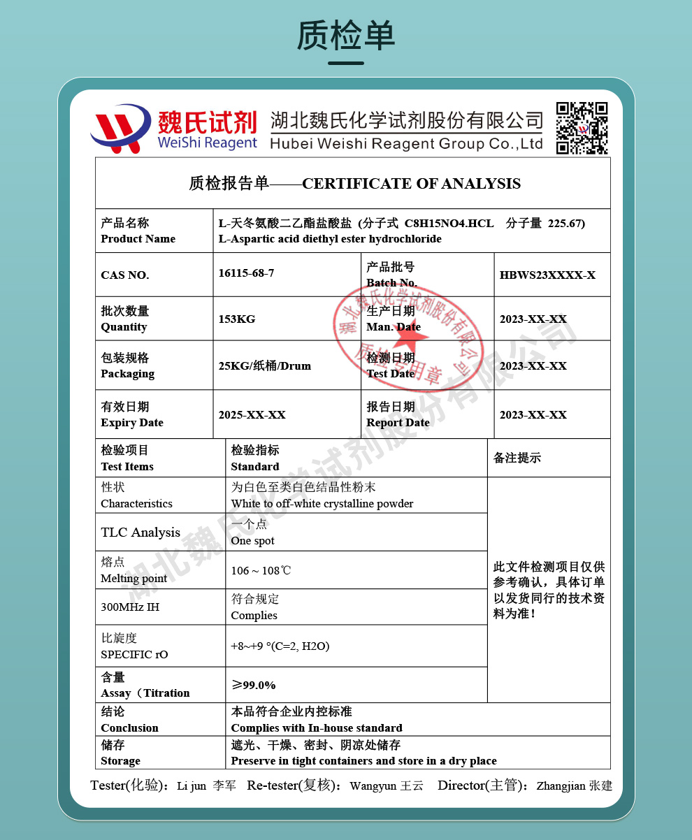 L-天门冬氨酸二乙酯盐酸盐质检单