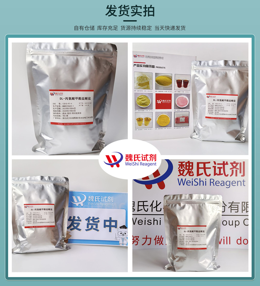 DL-丙氨酸甲酯盐酸盐产品实拍图集
