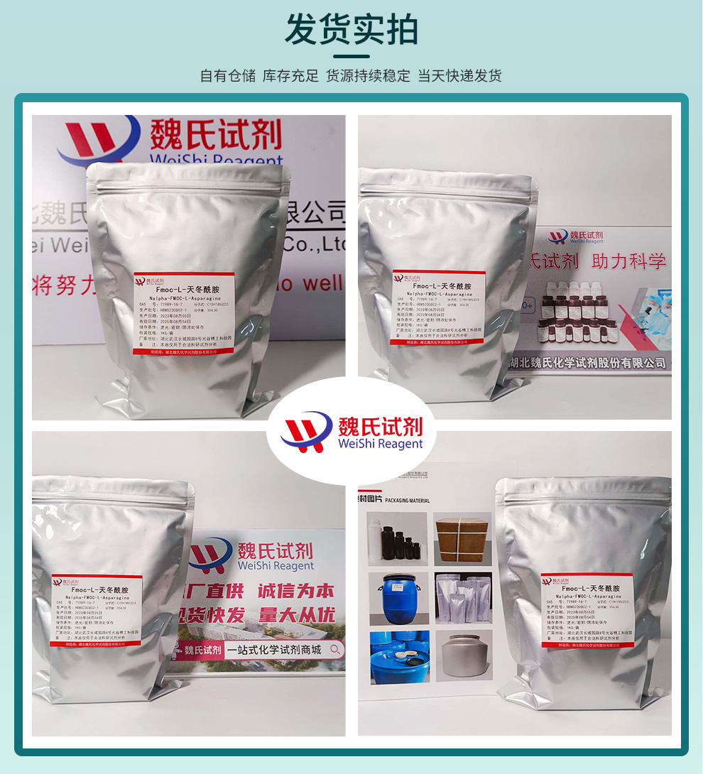 Fmoc-L-天冬酰胺产品实拍图集