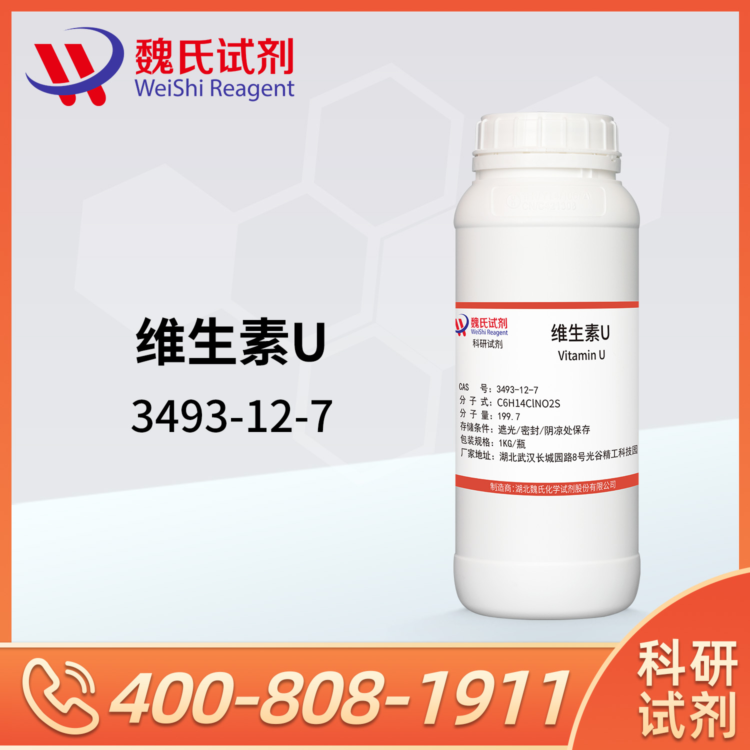 维生素U；氯甲基蛋氨酸