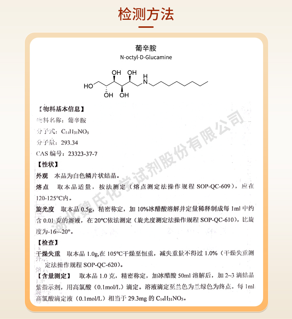葡辛胺；N-正辛基-D-葡萄糖胺质量标准和检测方法