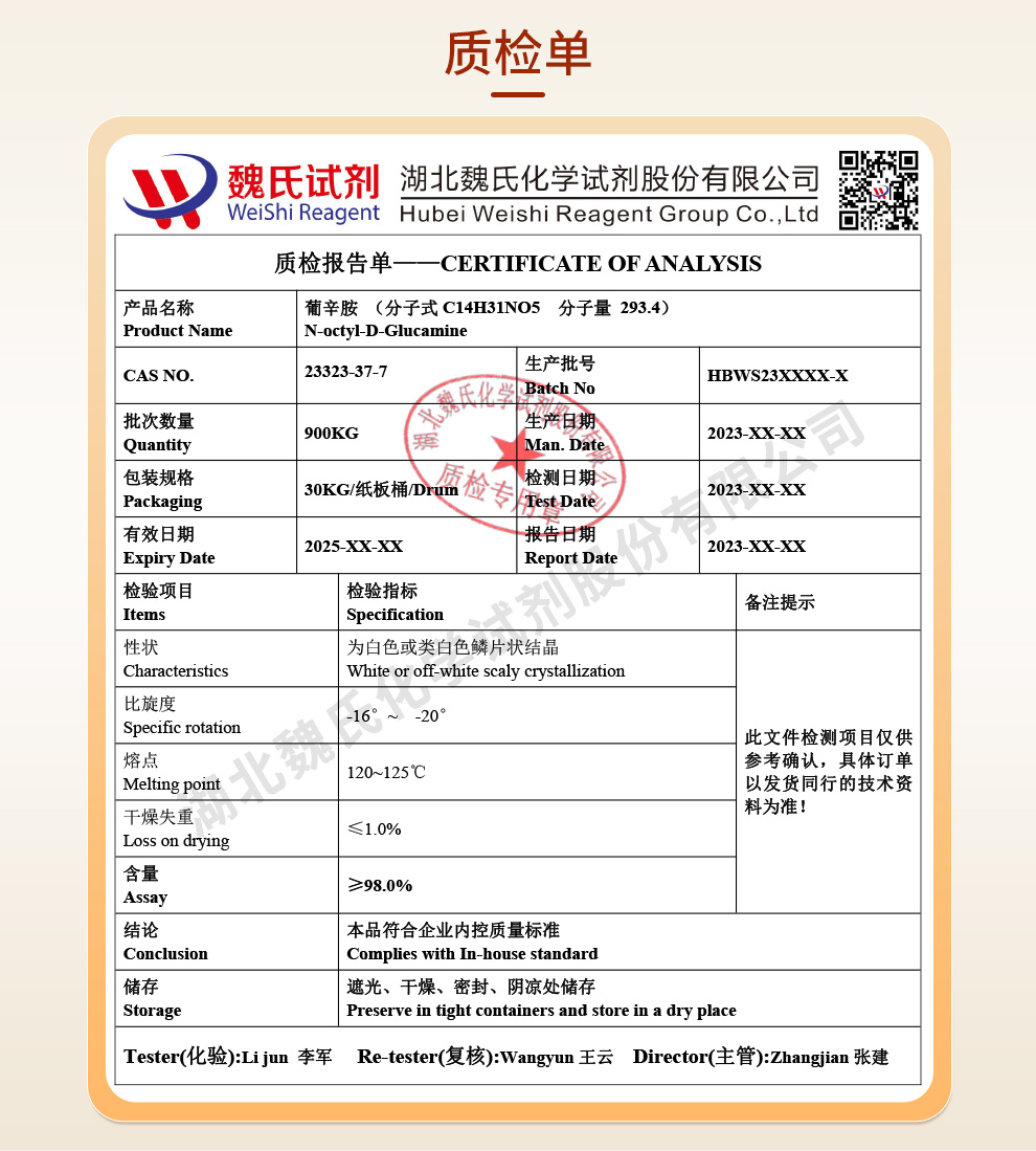 葡辛胺；N-正辛基-D-葡萄糖胺质检单