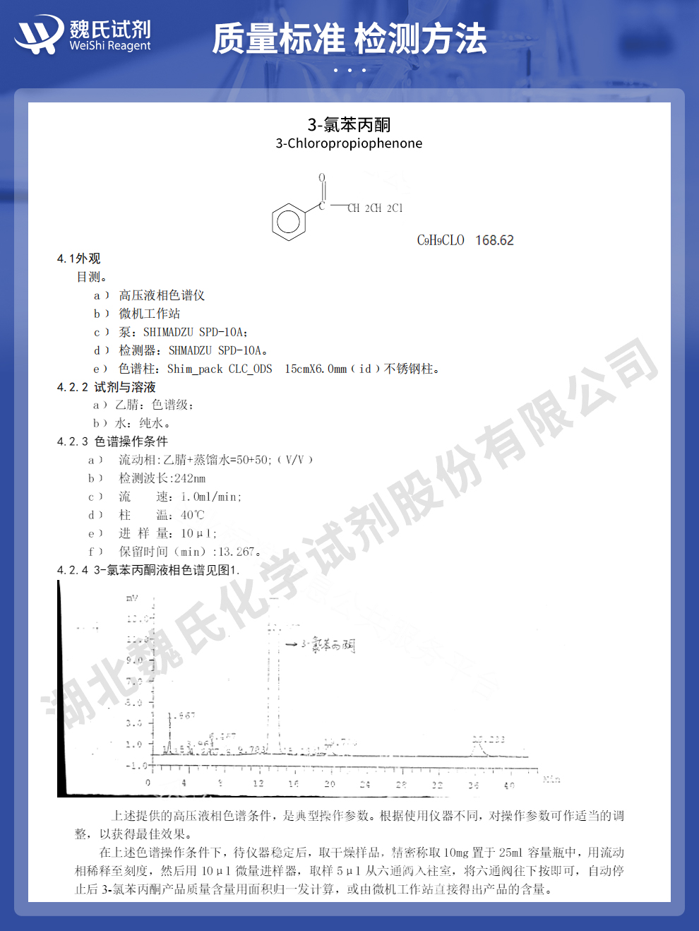 3-氯苯丙酮；3-氯代苯丙酮质量标准和检测方法