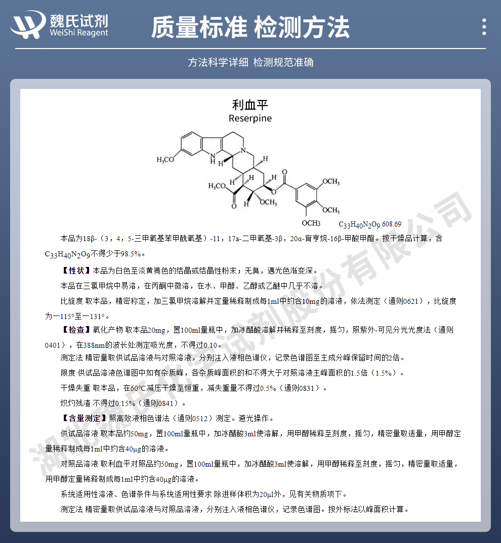 利血平质量标准和检测方法