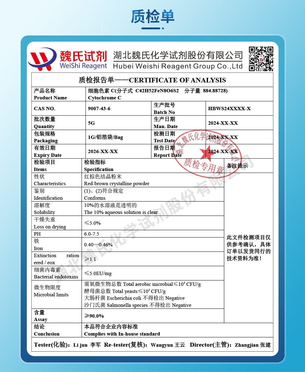 细胞色素C质检单