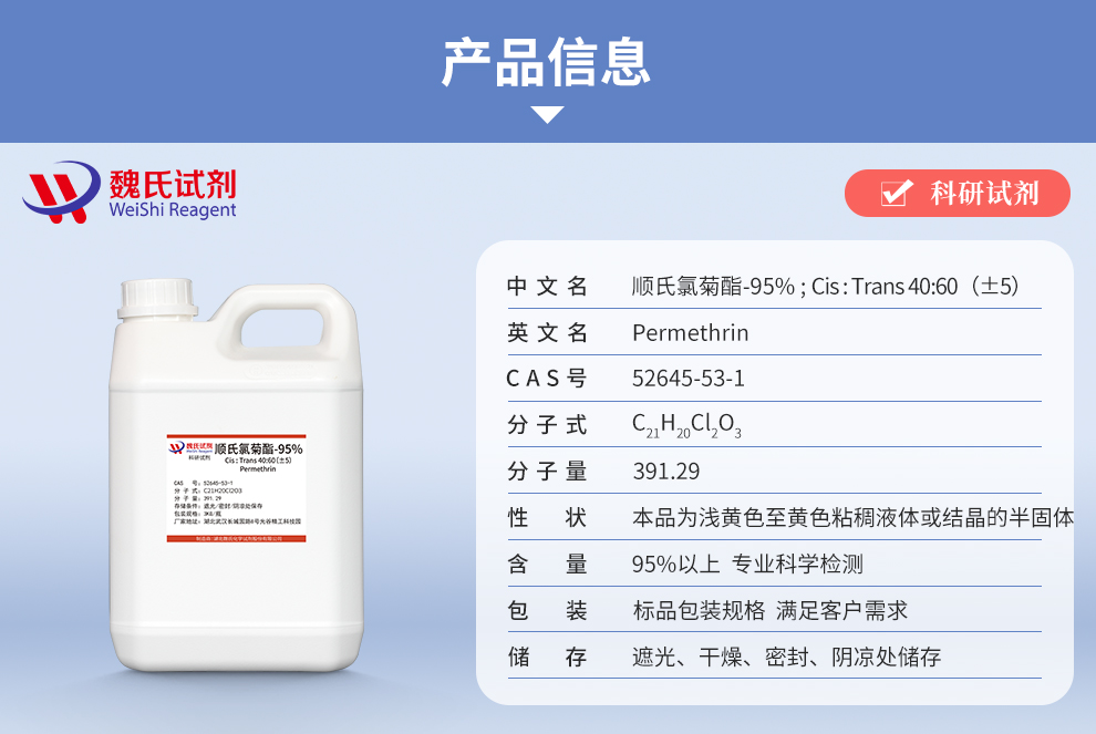 氯菊酯；顺氏氯菊酯；40:60比例产品详情