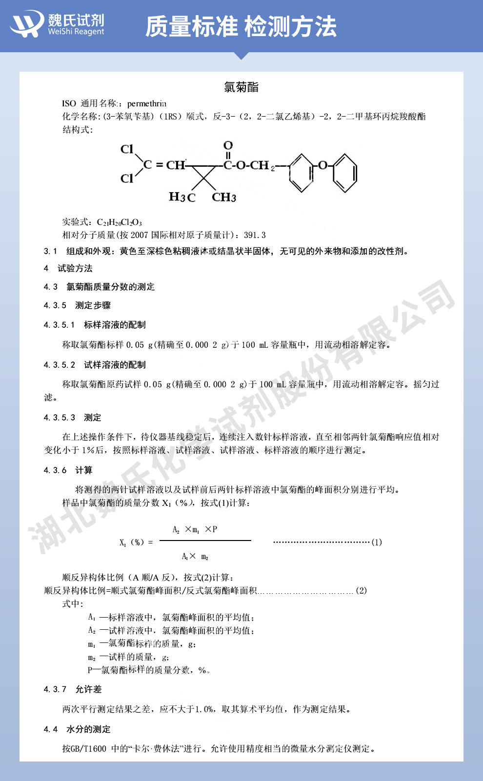 氯菊酯；顺氏氯菊酯；40:60比例质量标准和检测方法