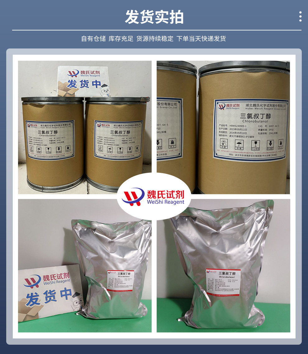 三氯叔丁醇半水物—辅料级别产品实拍图集