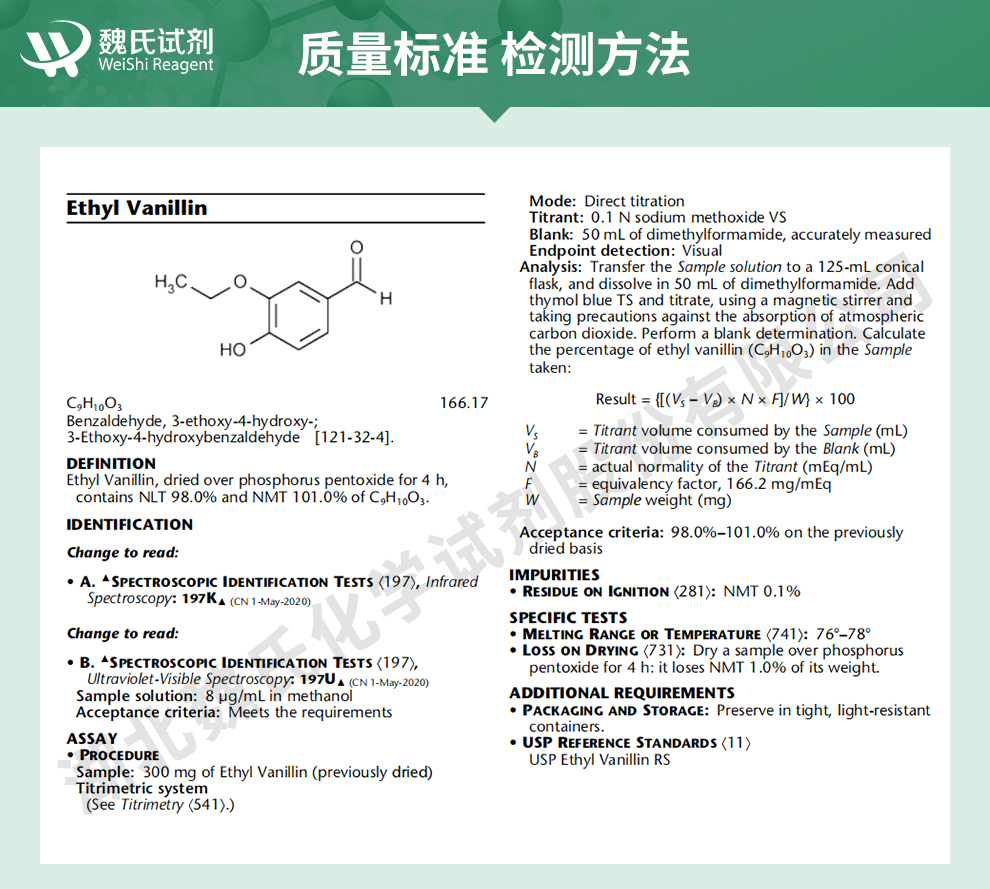 乙基香兰素；3-乙氧基-4-羟基苯甲醛质量标准和检测方法