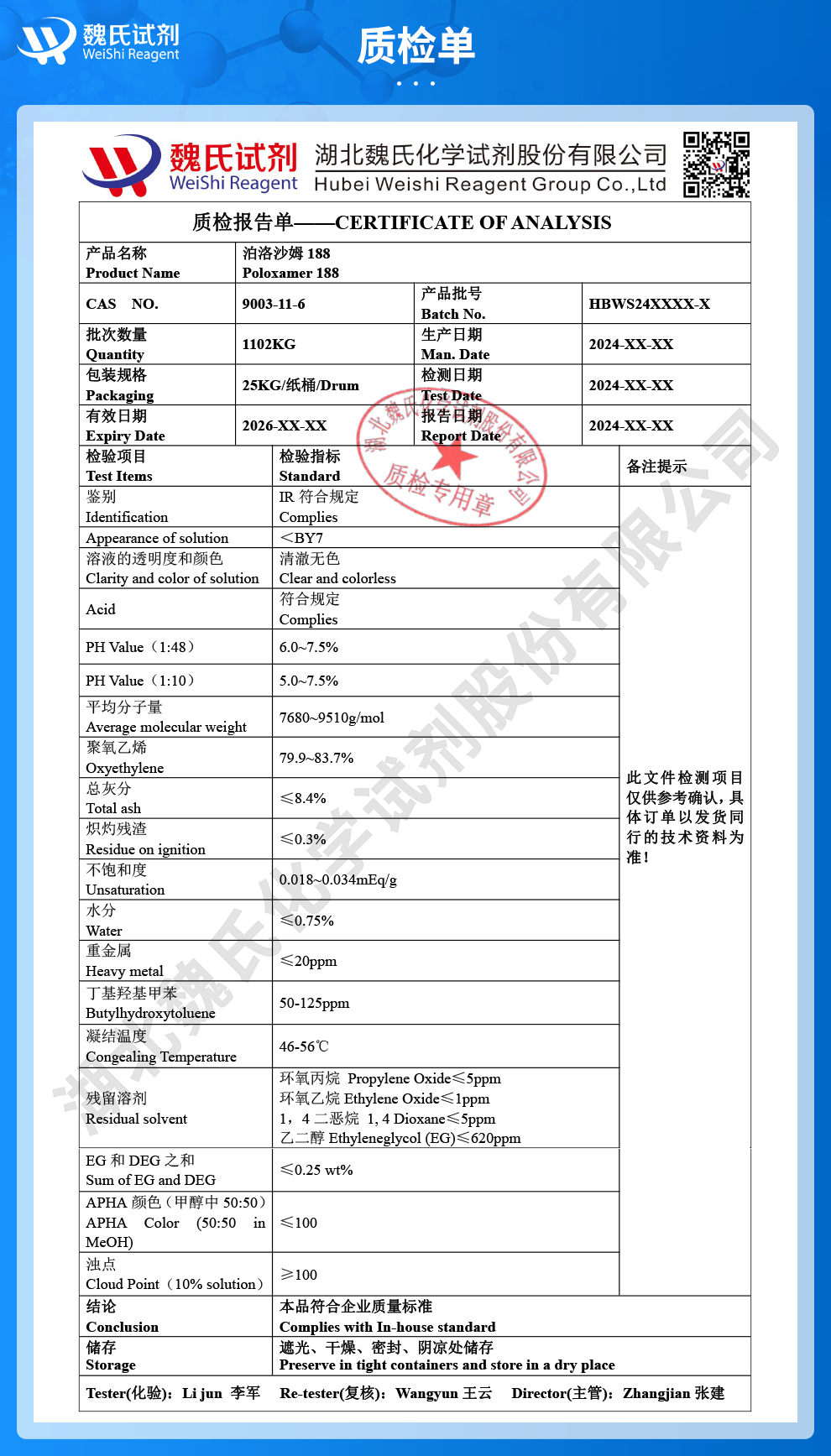 泊洛沙姆188；普洛沙姆；聚醚F68—P188-颗粒粉末质检单