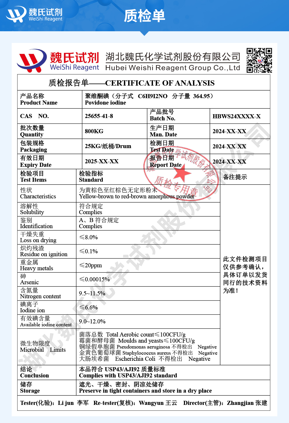 聚维酮碘；吡咯烷酮碘;PVP碘质检单