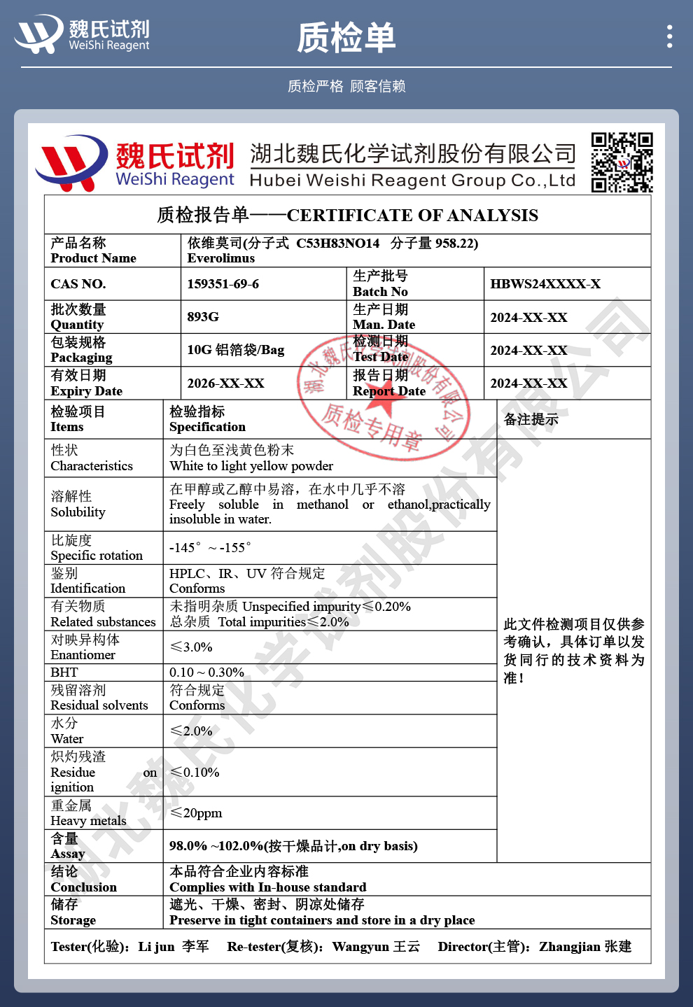 依维莫司；依维莫斯质检单
