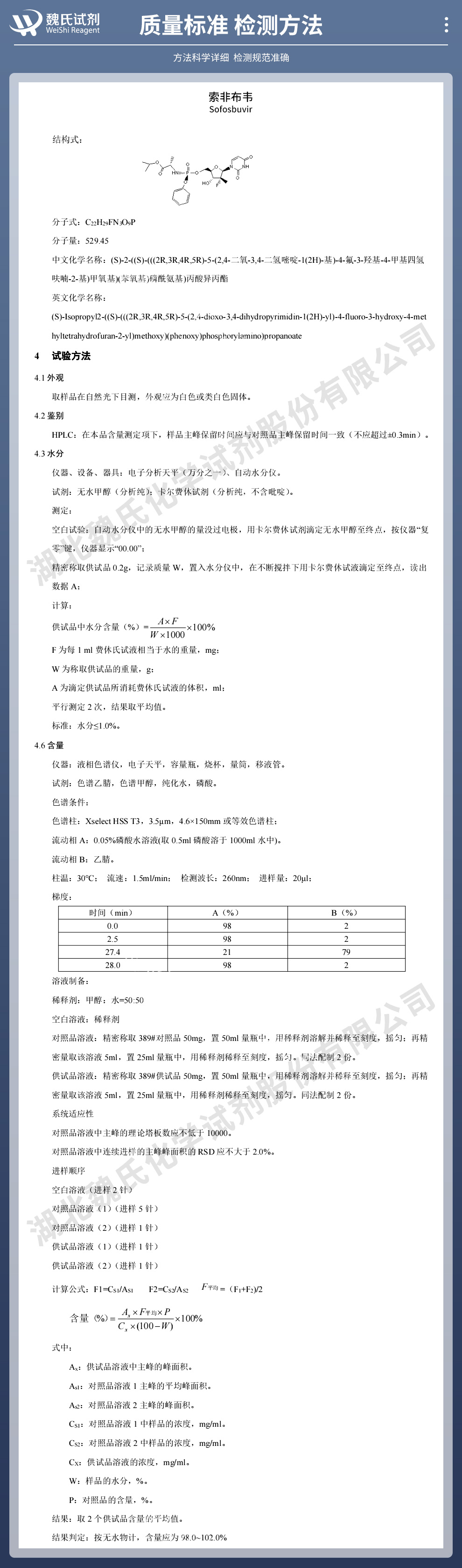 索非布韦质量标准和检测方法