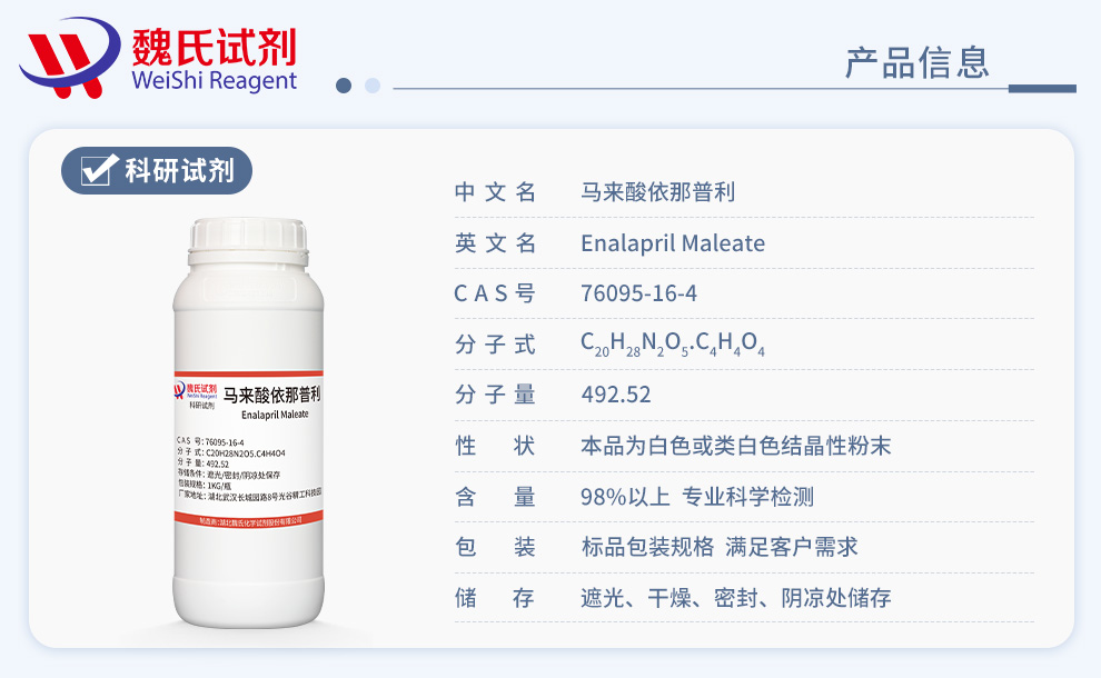 马来酸依那普利；马来酸依拉普利产品详情