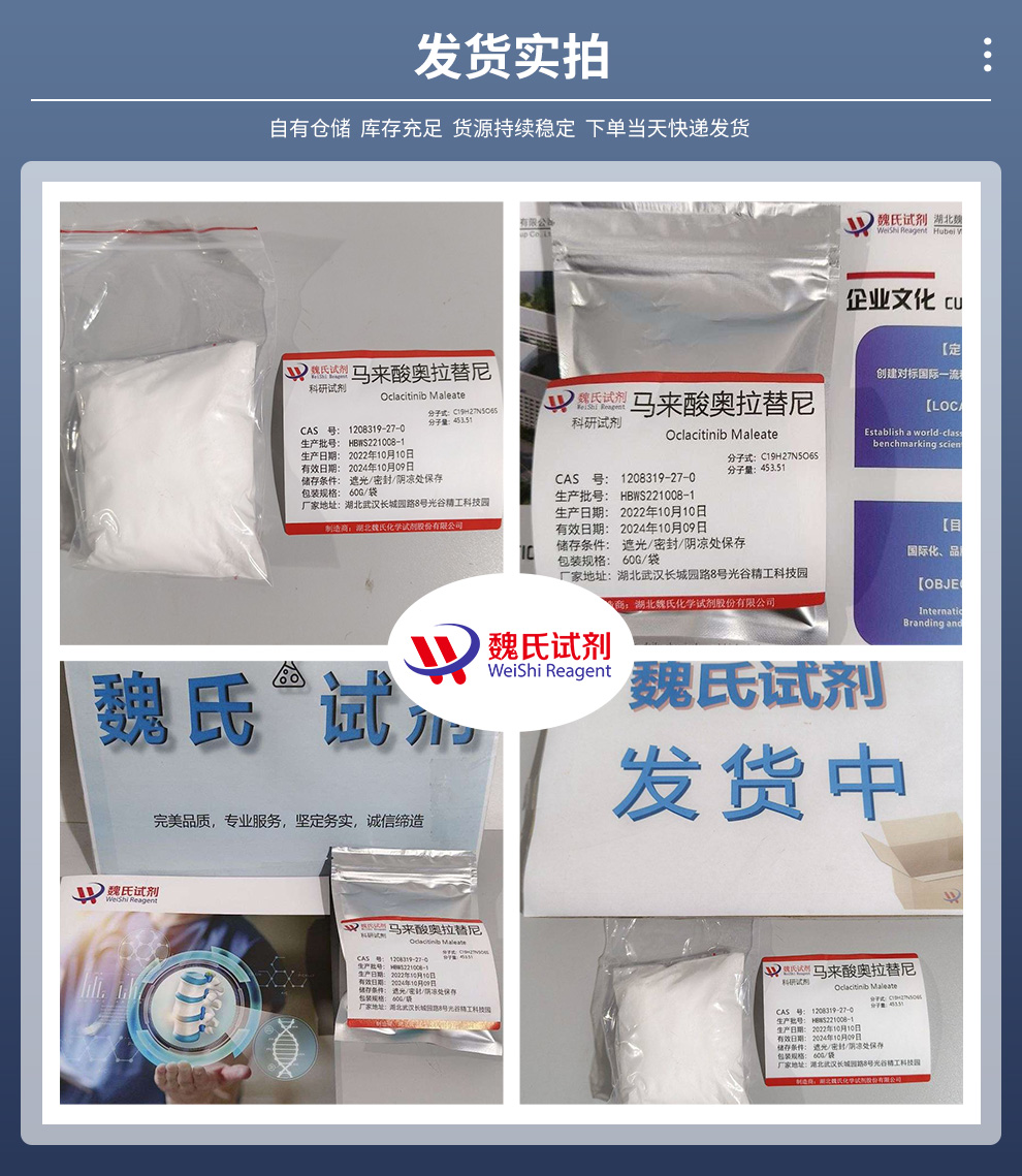 马来酸奥拉替尼；奥拉替尼马来酸盐产品实拍图集