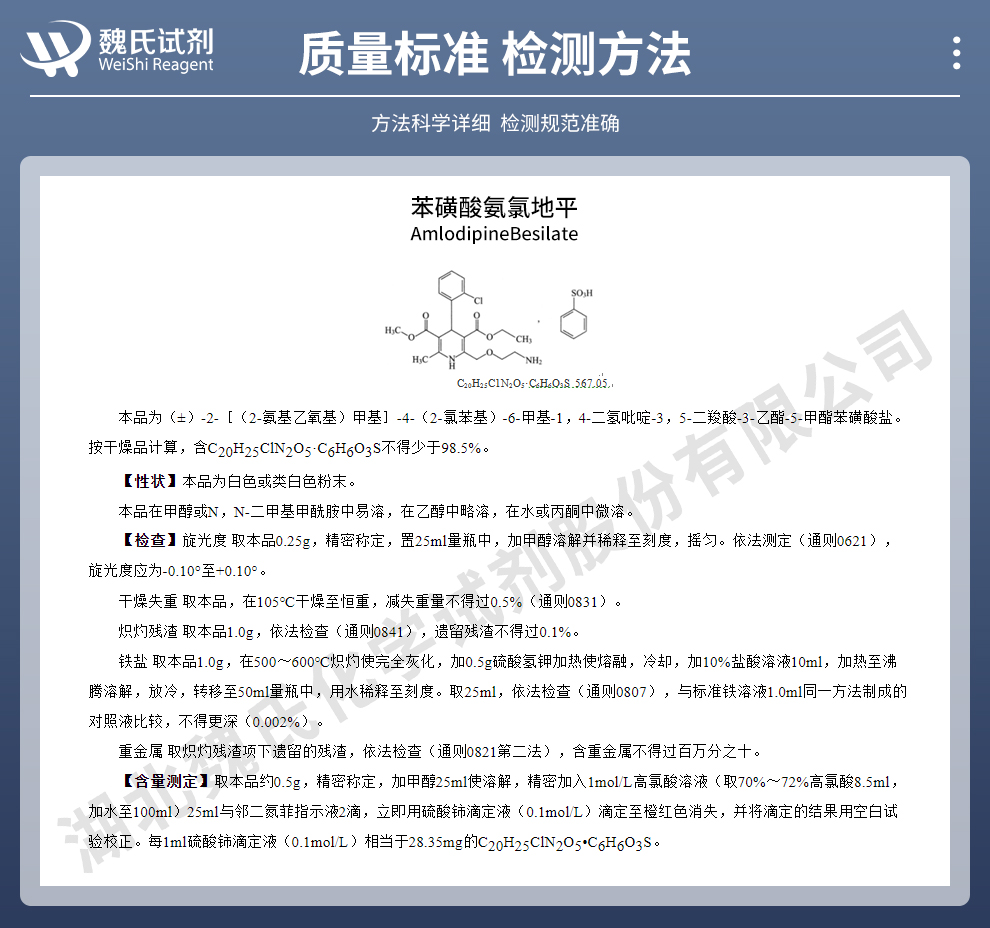 苯磺酸氨氯地平质量标准和检测方法