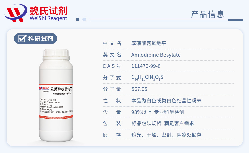 苯磺酸氨氯地平产品详情