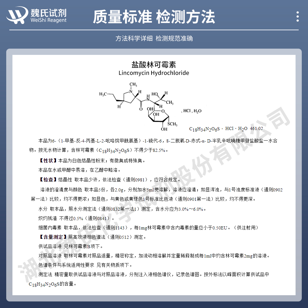 盐酸林可霉素一水物_洁霉素CP标准质量标准和检测方法