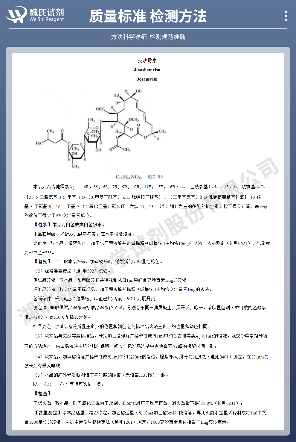 交沙霉素；交沙菌素质量标准和检测方法