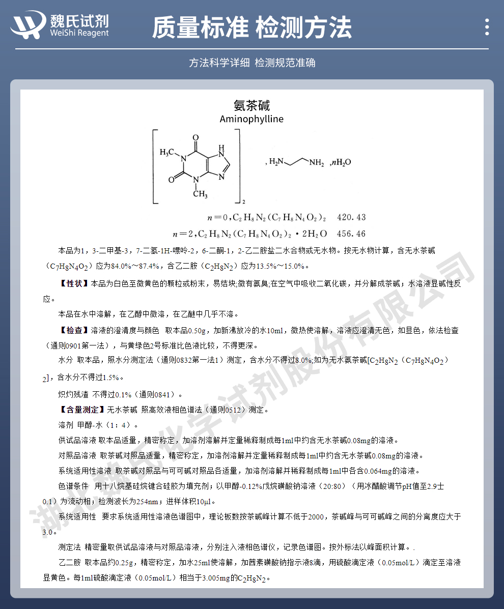 氨茶碱无水物质量标准和检测方法