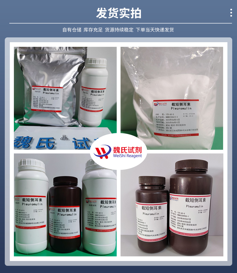 截短侧耳素产品实拍图集
