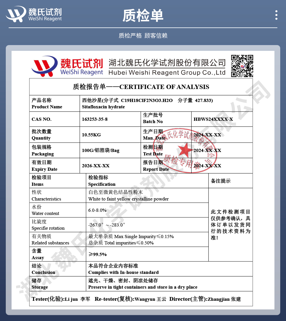 西他沙星水合物；西他沙星倍半水合物质检单