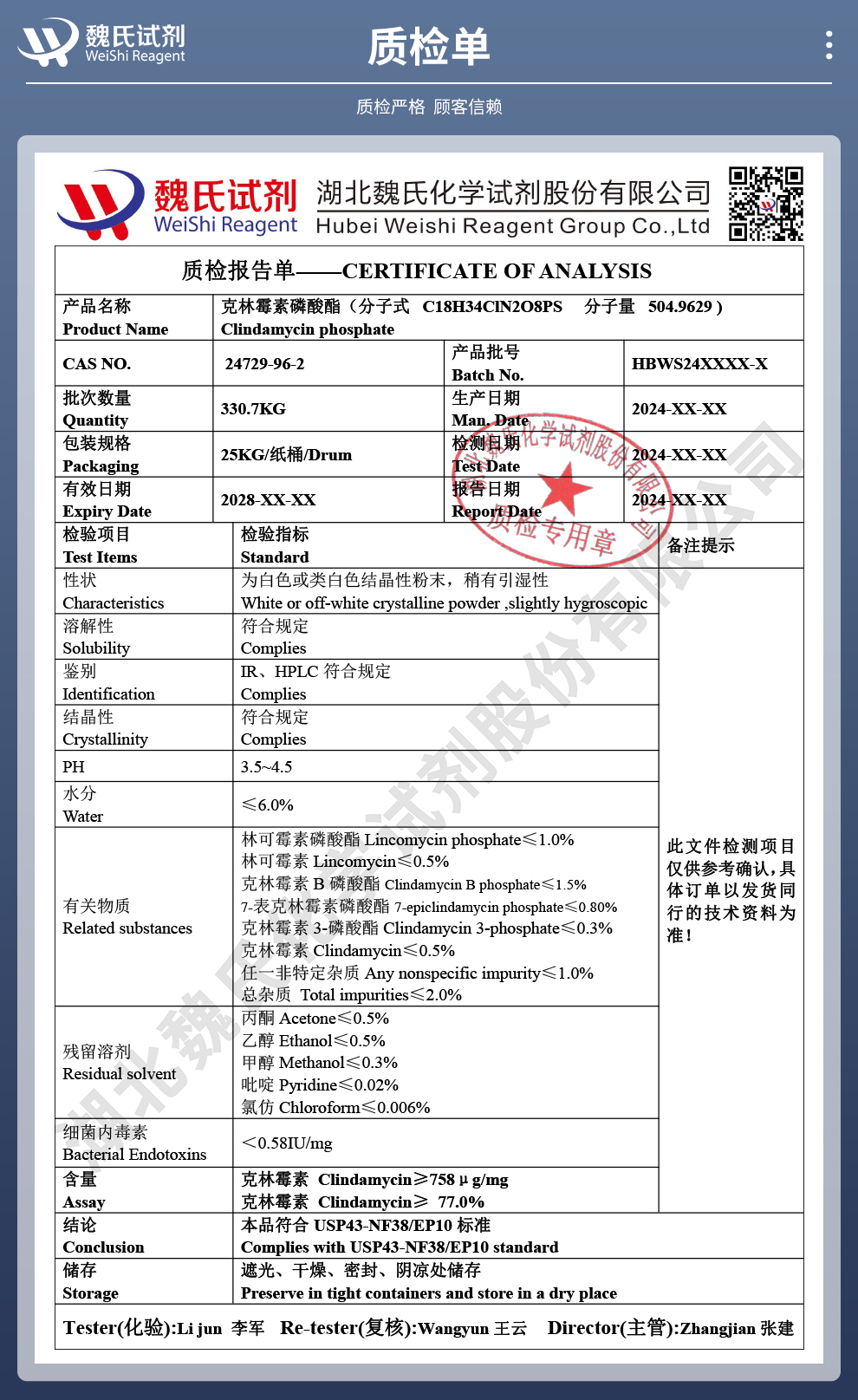克林霉素磷酸酯；磷酸克林霉素；氯林可霉素磷酸盐质检单
