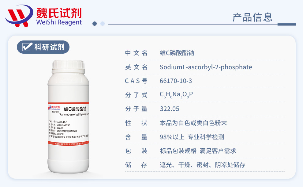 维生素C磷酸酯钠；维C磷酸酯钠；SAP；L-抗坏血酸-2-磷酸三钠盐产品详情