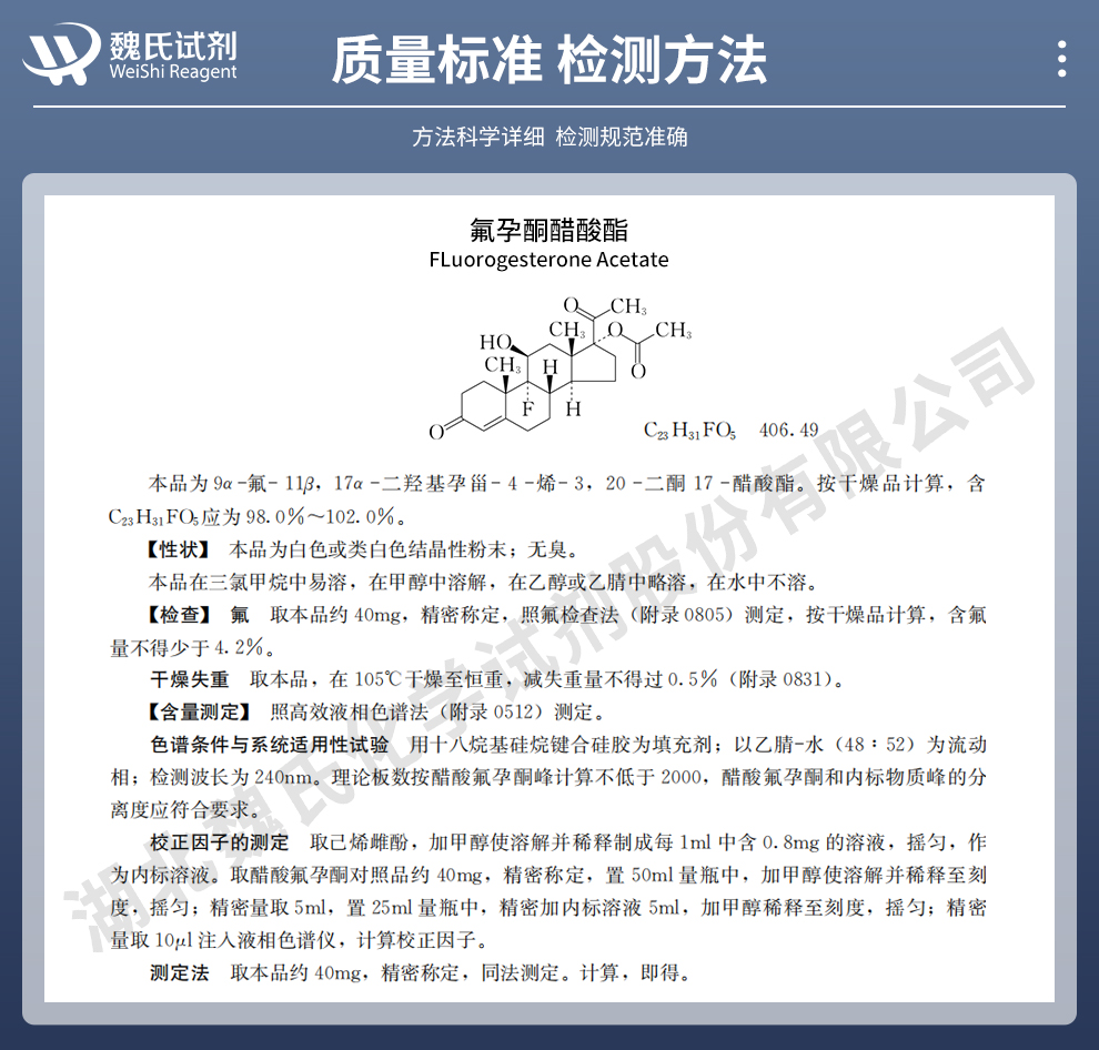 氟孕酮醋酸酯；醋酸氟孕酮质量标准和检测方法