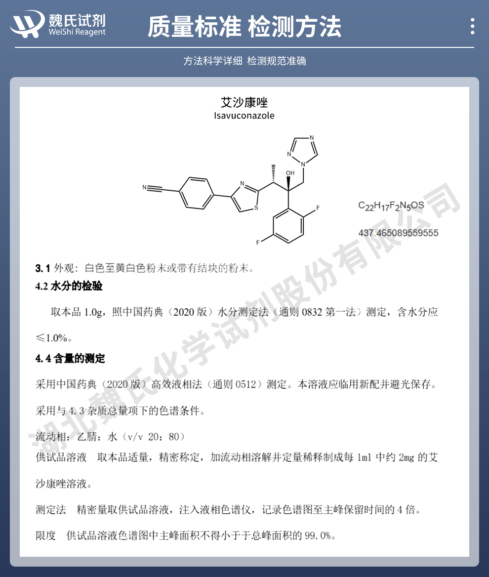 艾莎康唑；艾沙康唑游离碱质量标准和检测方法