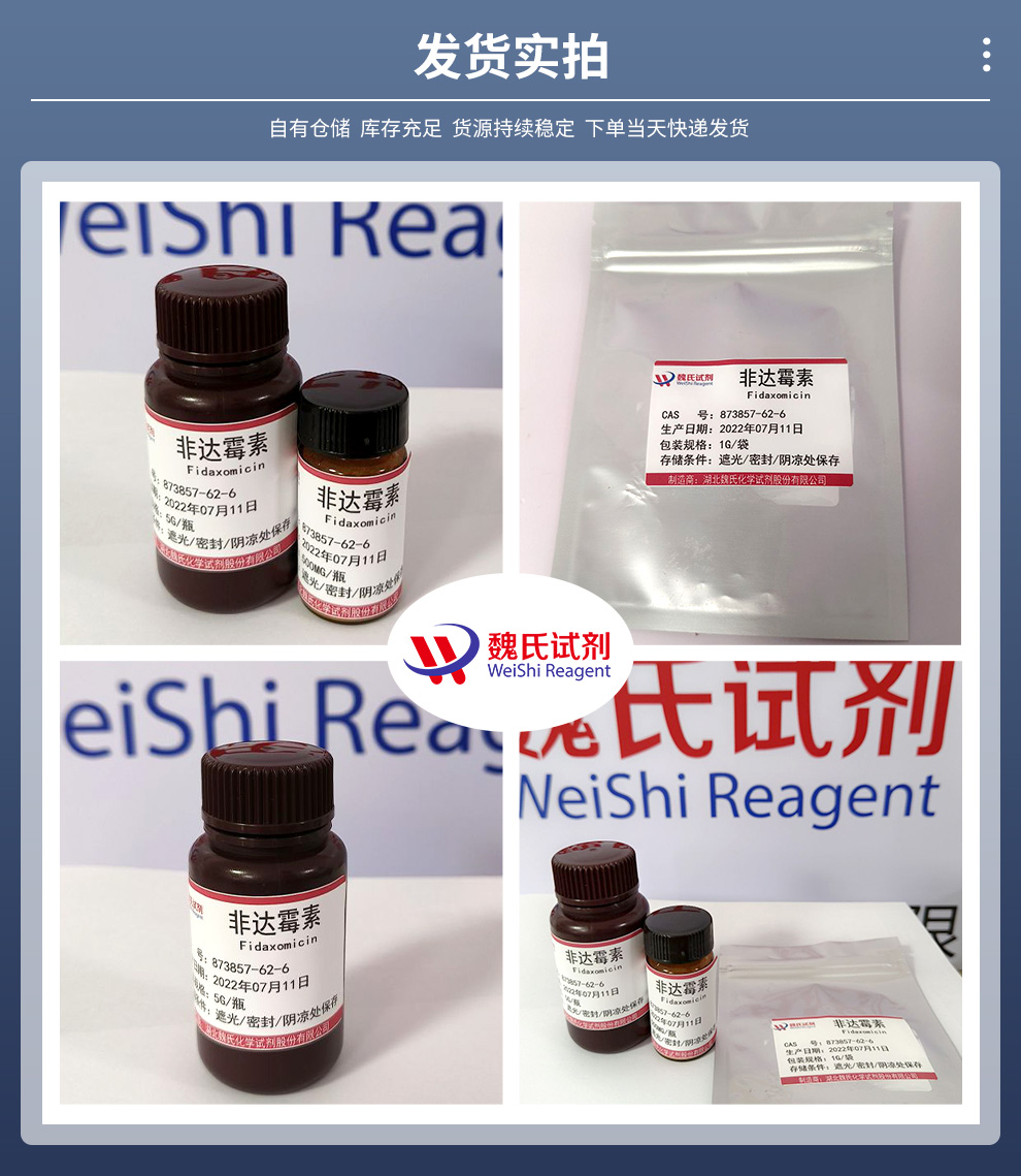 非达霉素；非达米星产品实拍图集
